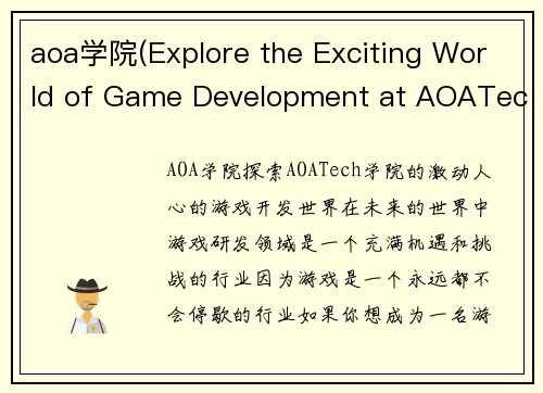 aoa学院(Explore the Exciting World of Game Development at AOATech Academy)