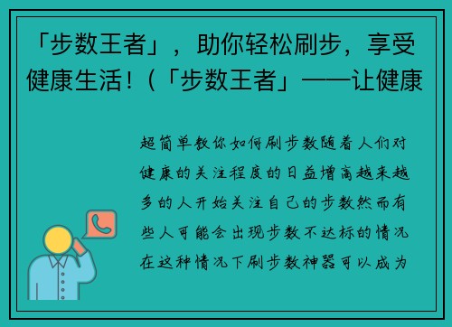 「步数王者」，助你轻松刷步，享受健康生活！(「步数王者」——让健康生活变得轻松愉悦)