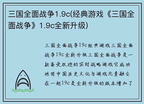 三国全面战争1.9c(经典游戏《三国全面战争》1.9c全新升级)