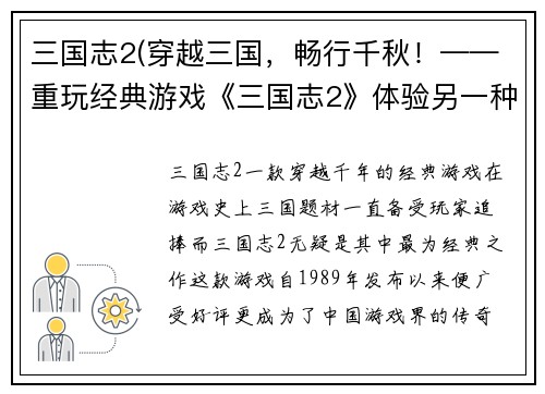三国志2(穿越三国，畅行千秋！——重玩经典游戏《三国志2》体验另一种风情)