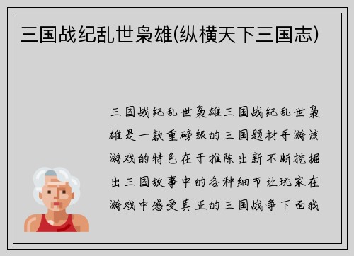 三国战纪乱世枭雄(纵横天下三国志)