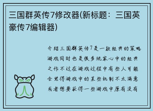 三国群英传7修改器(新标题：三国英豪传7编辑器)