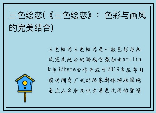 三色绘恋(《三色绘恋》：色彩与画风的完美结合)