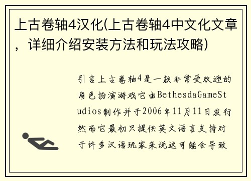 上古卷轴4汉化(上古卷轴4中文化文章，详细介绍安装方法和玩法攻略)