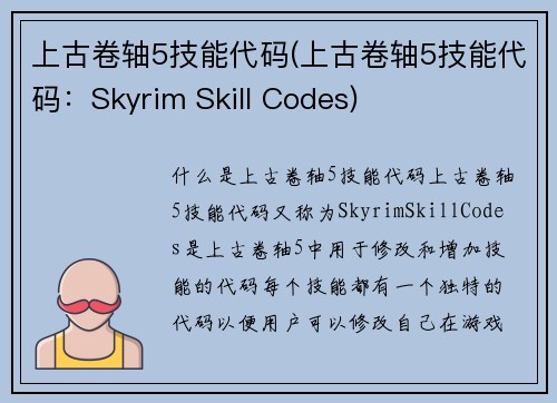 上古卷轴5技能代码(上古卷轴5技能代码：Skyrim Skill Codes)