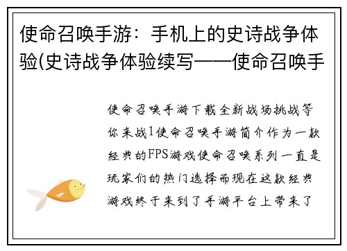 使命召唤手游：手机上的史诗战争体验(史诗战争体验续写——使命召唤手游)