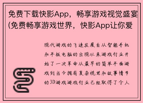 免费下载快影App，畅享游戏视觉盛宴(免费畅享游戏世界，快影App让你爱不释手！)