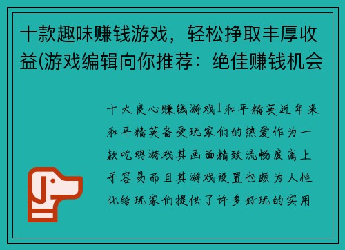 十款趣味赚钱游戏，轻松挣取丰厚收益(游戏编辑向你推荐：绝佳赚钱机会，轻松体验这十款有趣游戏！)