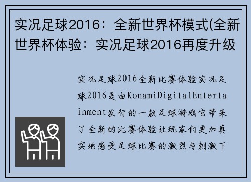 实况足球2016：全新世界杯模式(全新世界杯体验：实况足球2016再度升级)