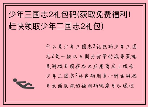 少年三国志2礼包码(获取免费福利！赶快领取少年三国志2礼包)