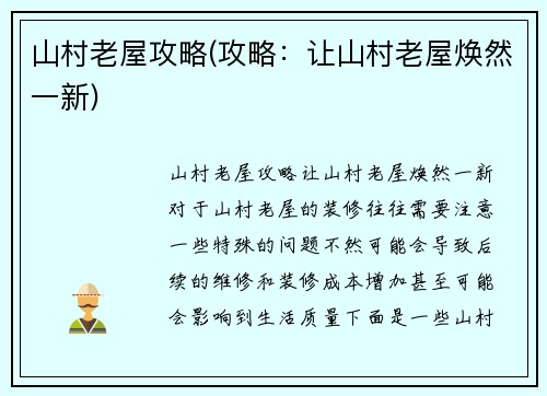 山村老屋攻略(攻略：让山村老屋焕然一新)