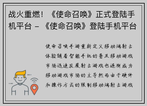 战火重燃！《使命召唤》正式登陆手机平台 - 《使命召唤》登陆手机平台，爆燃战斗即刻开启(战火重燃！《使命召唤》强势登陆手机平台)