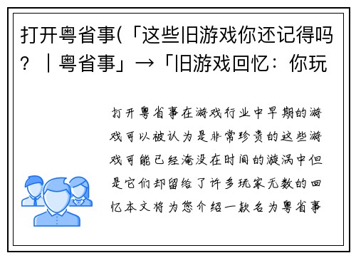 打开粤省事(「这些旧游戏你还记得吗？｜粤省事」→「旧游戏回忆：你玩过这些吗？」)