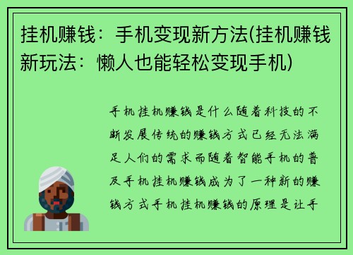 挂机赚钱：手机变现新方法(挂机赚钱新玩法：懒人也能轻松变现手机)