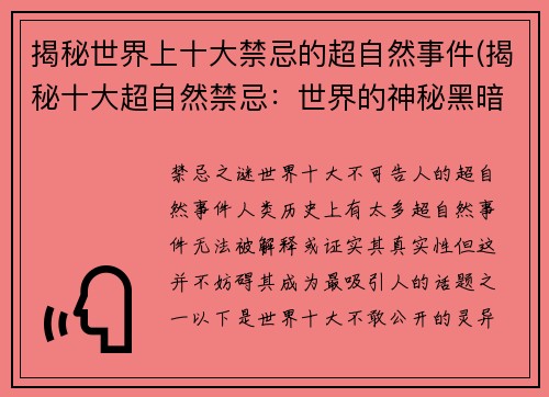 揭秘世界上十大禁忌的超自然事件(揭秘十大超自然禁忌：世界的神秘黑暗面)
