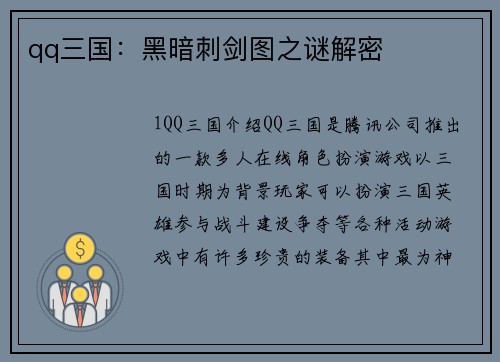 qq三国：黑暗刺剑图之谜解密