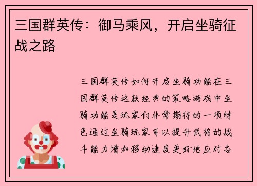 三国群英传：御马乘风，开启坐骑征战之路